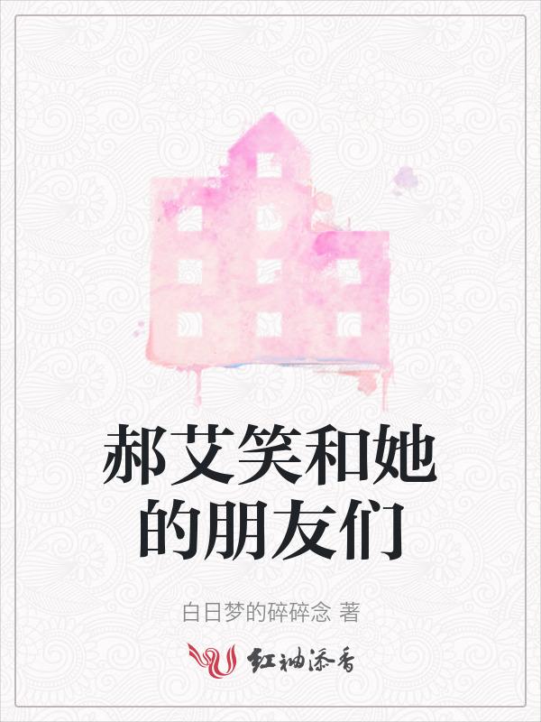 郝和他的