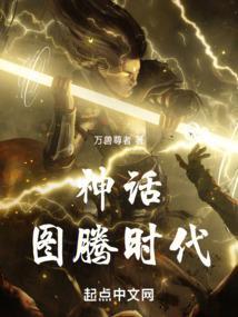 图腾神灵