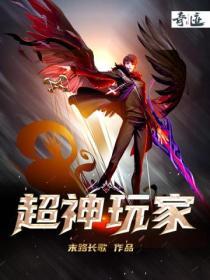 超神玩家TXT精校版