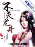 不灭龙帝 百科