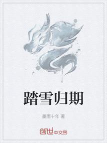 踏雪而归下一句