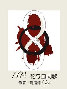 花与酒 歌词