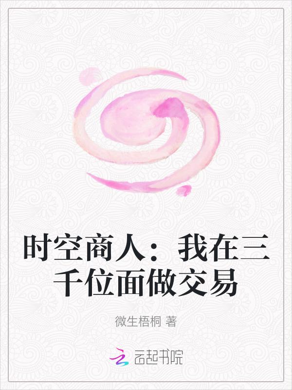 时空位面商人纵横