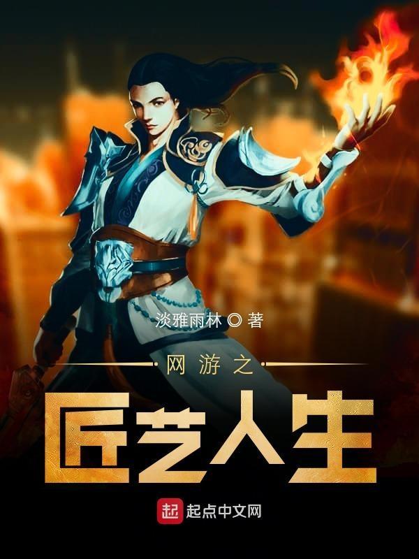网游之木匠的光辉