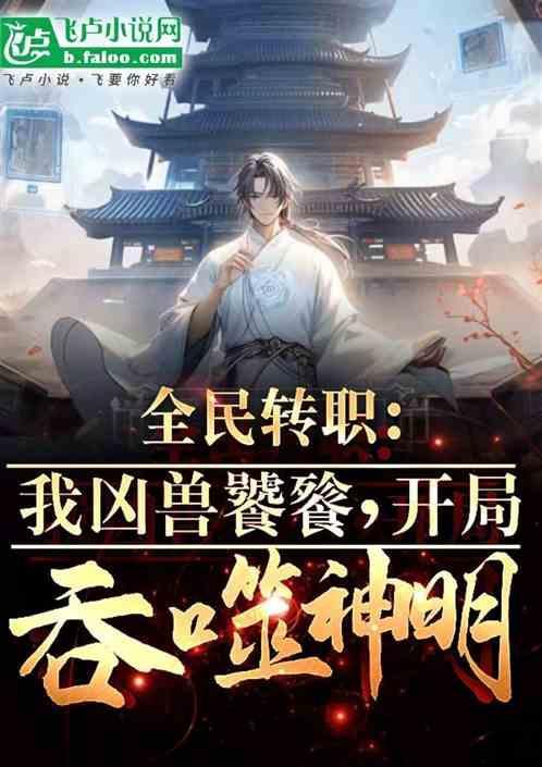 全民转生我吞噬了虚空恐惧