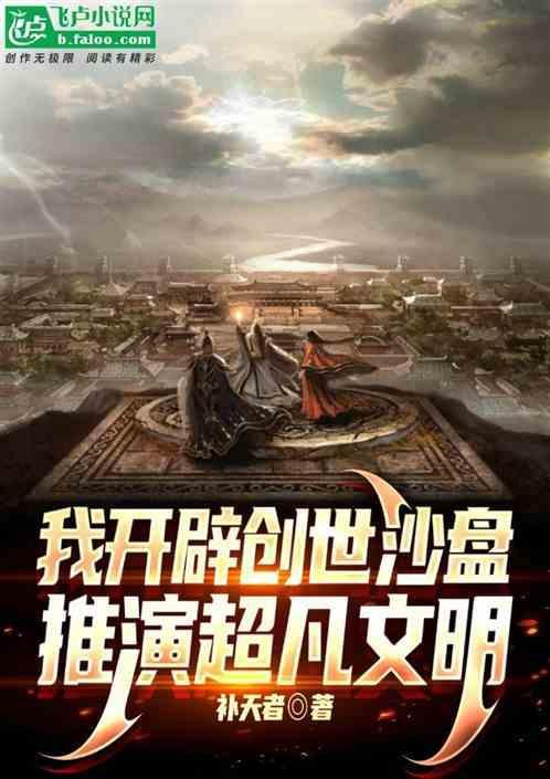 开局创造沙盘世界