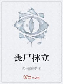 丧尸男主林楠