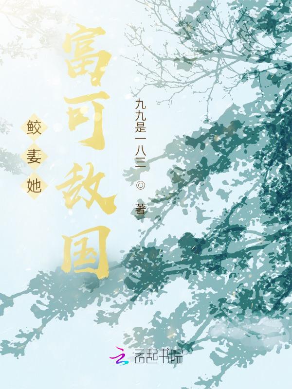 鲛人夫君女尊