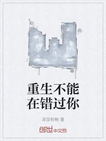 重生此生不能再次错过你