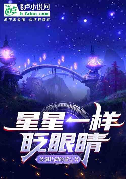 星星眨眼睛的歌曲完整版