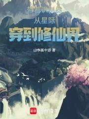 带着星际系统到异界的