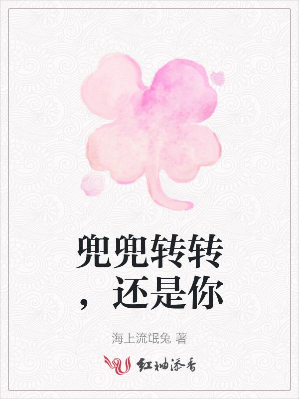 兜兜转转还是你怎么回复