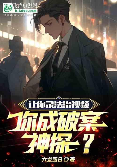 你当破案神探