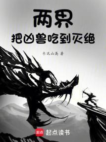两界把凶兽吃到灭绝的后果与影响评价