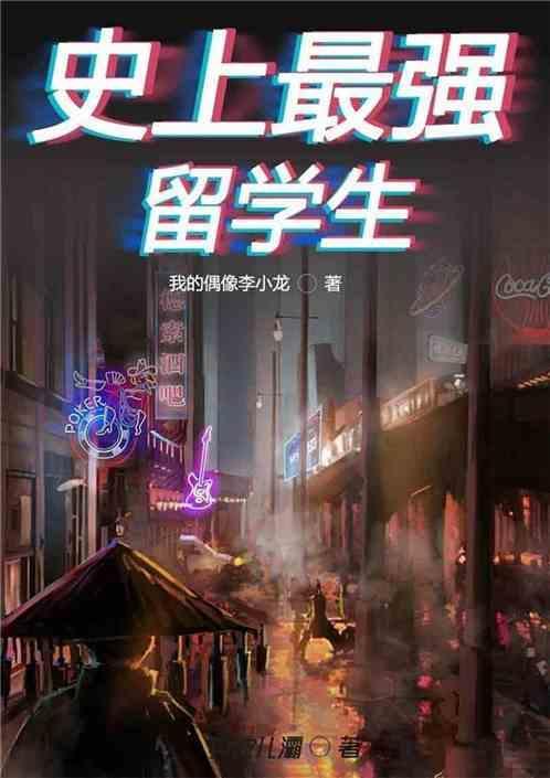 史上最强留级生