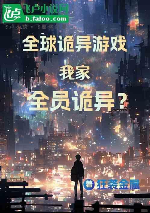 全球诡异游戏我家全员诡异