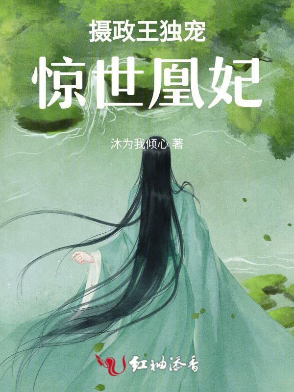 摄政王的惊世毒妃 全文免费阅读