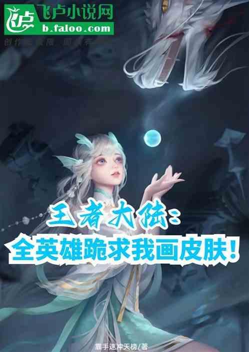 王者荣耀英雄皮肤画画教程