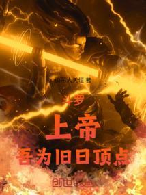 斗罗武魂为上帝吾乃旧日顶点