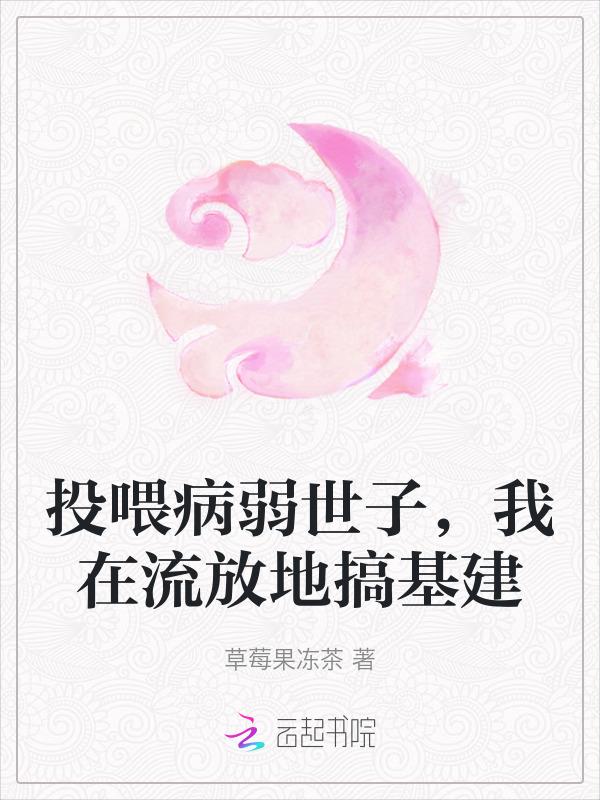 投喂病弱男配晋江
