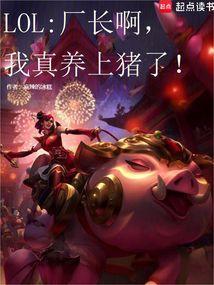 lol厂长去哪了