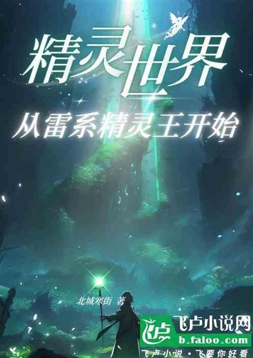 精灵世界冒险
