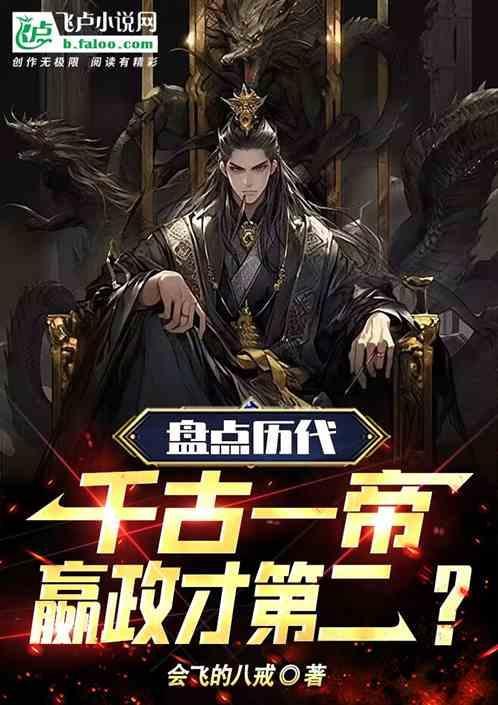 千古一帝排名历史朝代