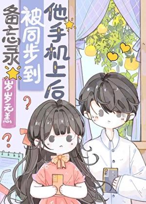 备忘录被同步到他手机上后全文
