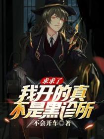 我开的真不是黑诊所免费江左