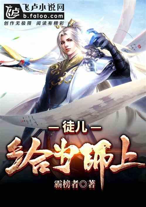 为师摊牌