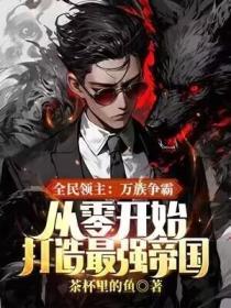 全民领主万族争霸从零开始打造最强帝国 茶杯里的鱼