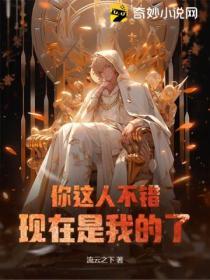 我觉得你这个人不错