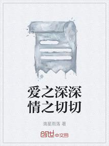 爱之深爱之切什么意思