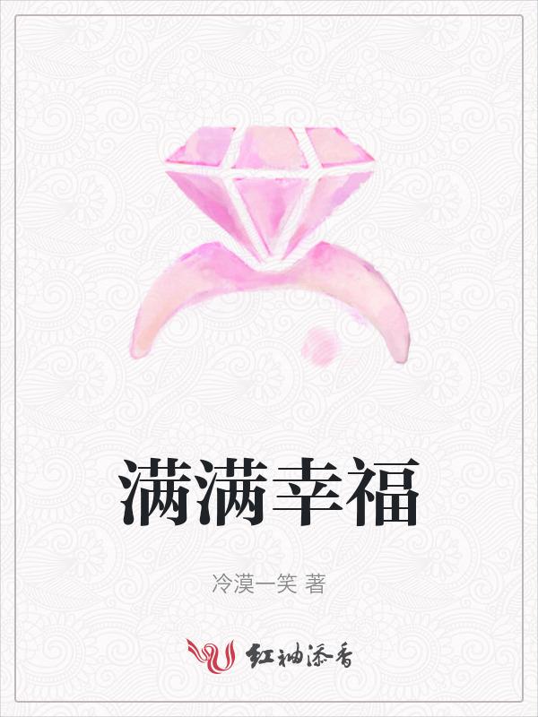 满满幸福感的意思