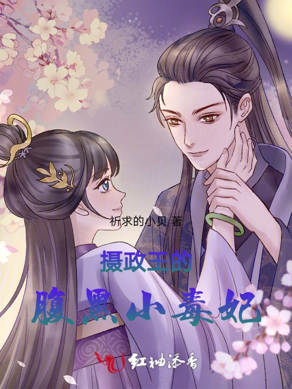 摄政王的腹黑妻