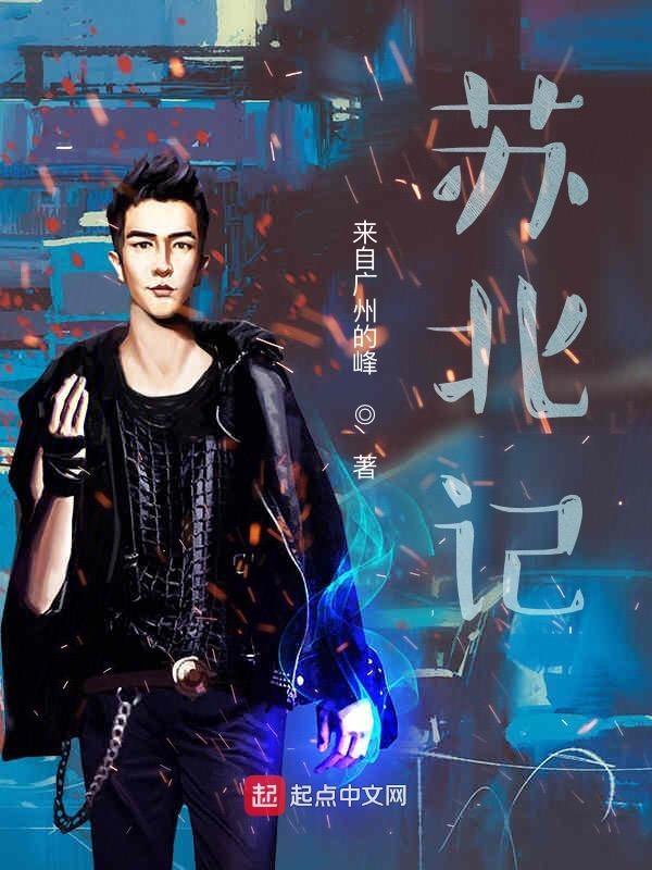 苏北记者韩良辰个人背景介绍图片