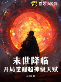 末世降临开局觉醒超神级天赋! 乄无聊