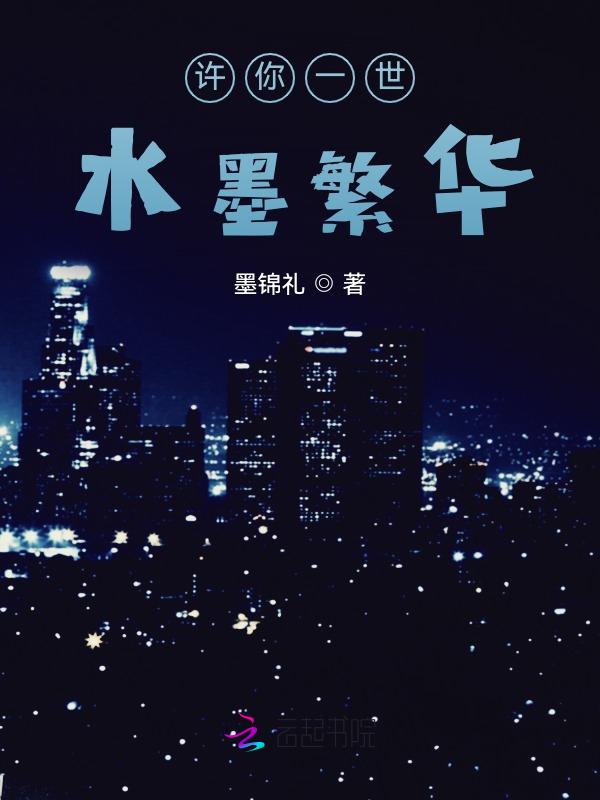 许你一世浮华原文