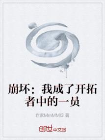 开局成为崩坏神