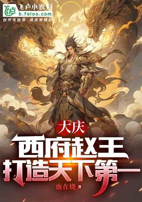 大庆王朝是谁建立的