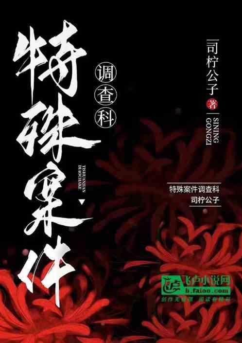 特殊案件调查局