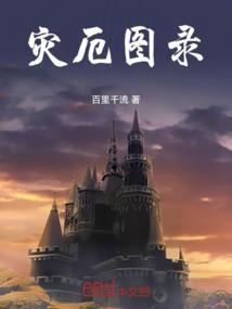 灾厄是啥