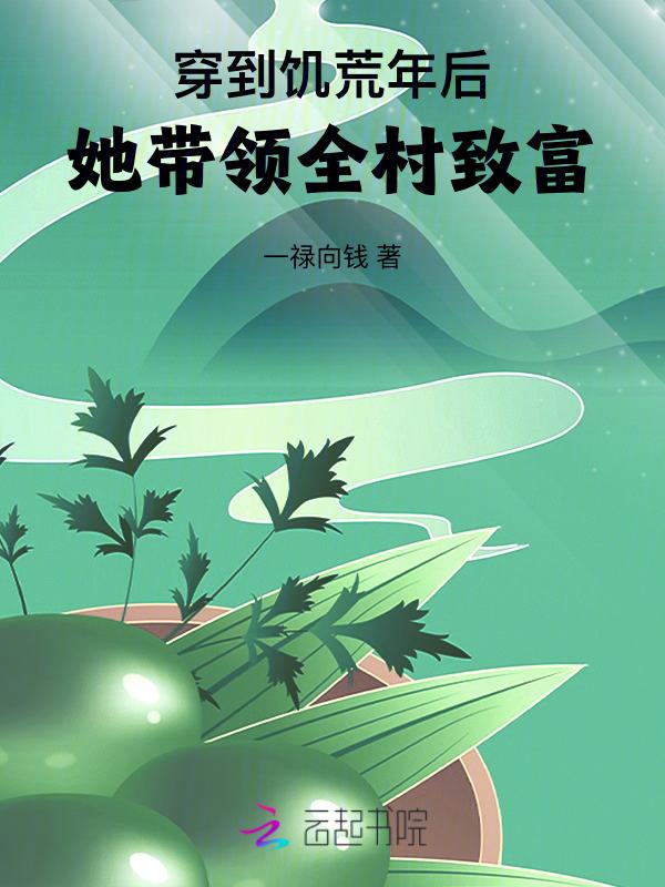 穿越饥荒年代有空间