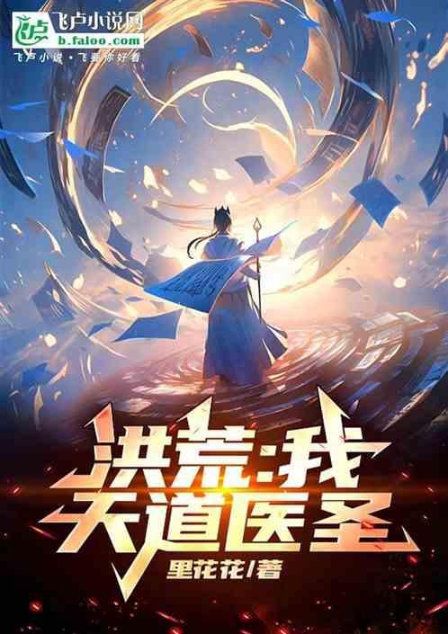 洪荒我是天道主宰