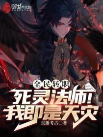 全民转职死灵法师我即是天灾免费