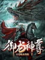 御龙神是什么意思