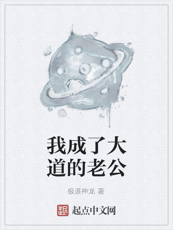 我成了大道的系统
