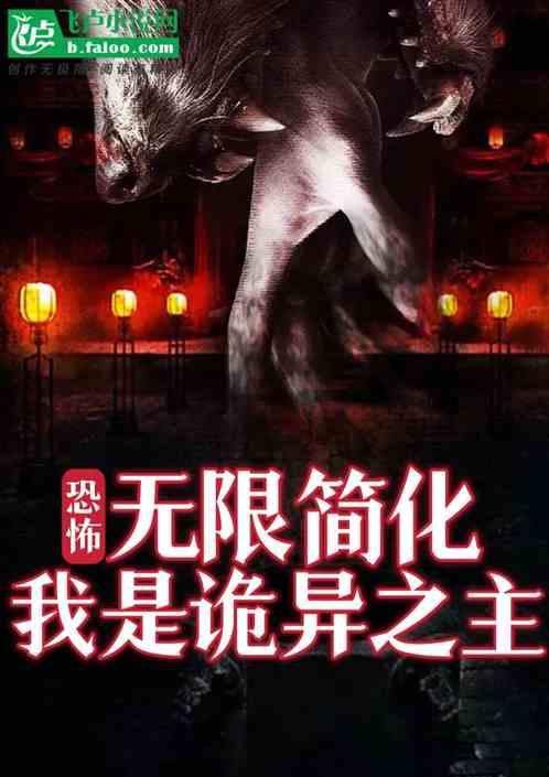 无限恐怖我是传奇