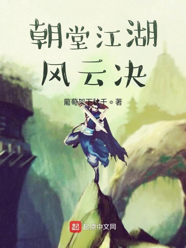 有关江湖朝堂的