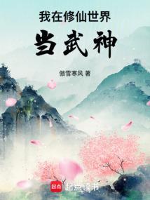 我在修仙世界练武